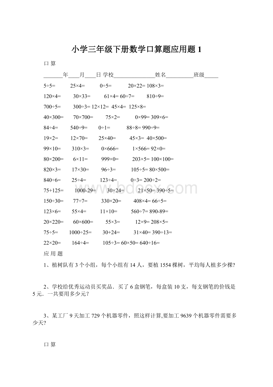 小学三年级下册数学口算题应用题1.docx