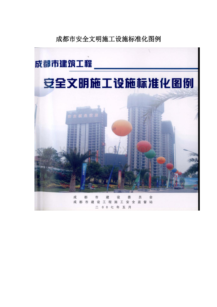 成都市安全文明施工设施标准化图例文档格式.docx