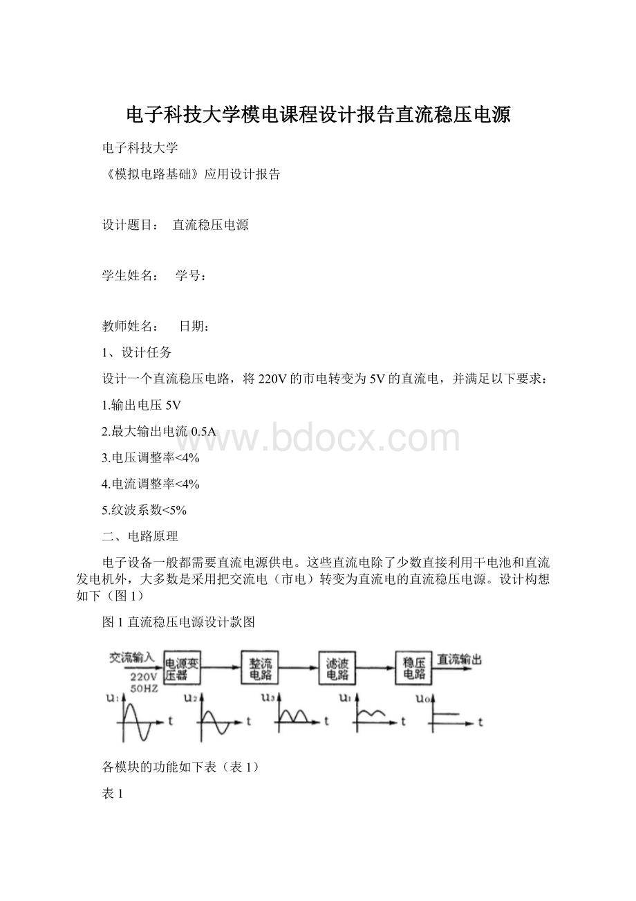 电子科技大学模电课程设计报告直流稳压电源Word下载.docx