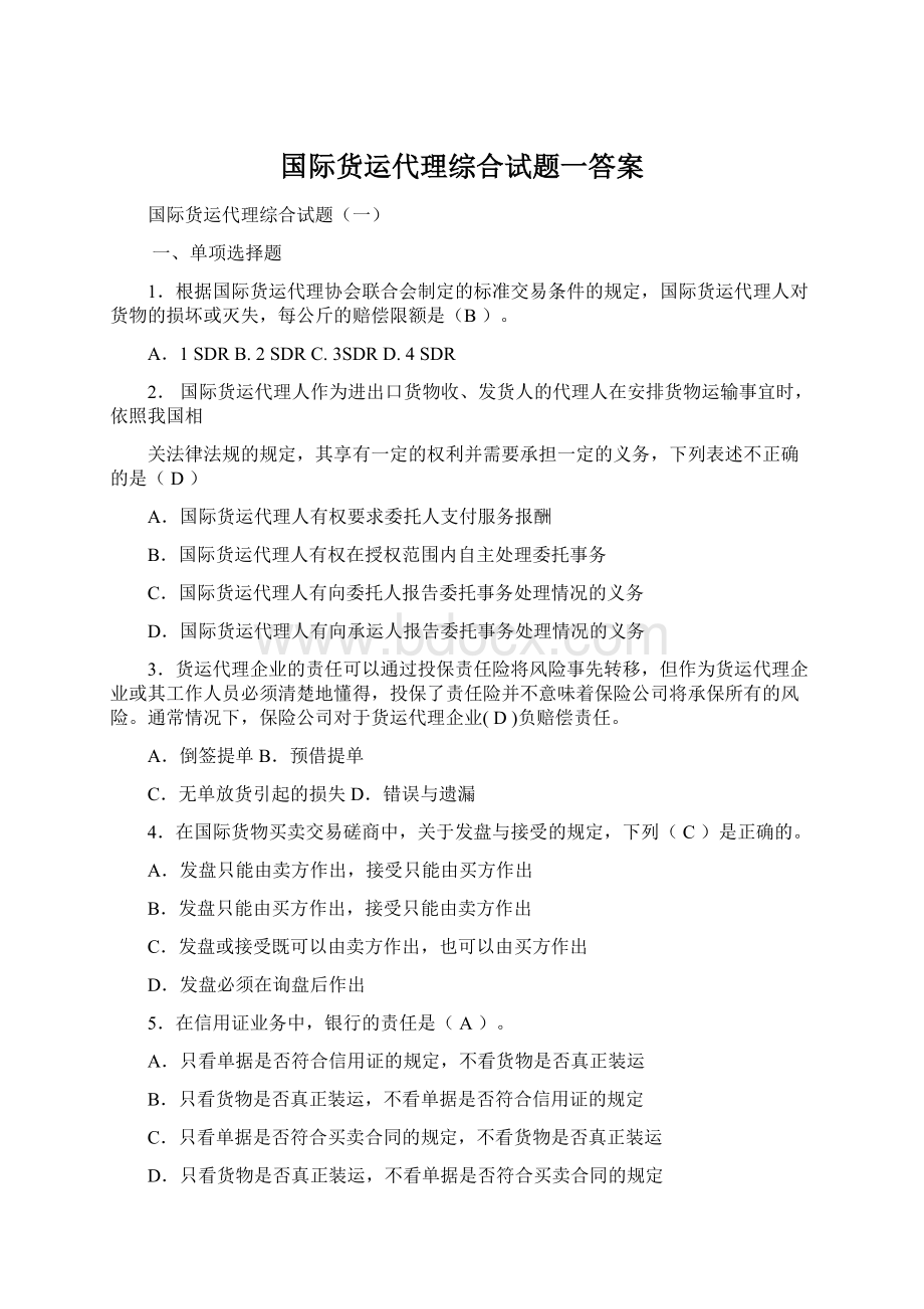 国际货运代理综合试题一答案Word文档下载推荐.docx