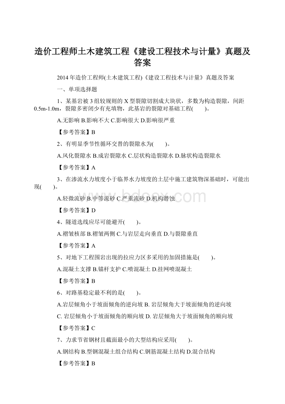 造价工程师土木建筑工程《建设工程技术与计量》真题及答案.docx_第1页