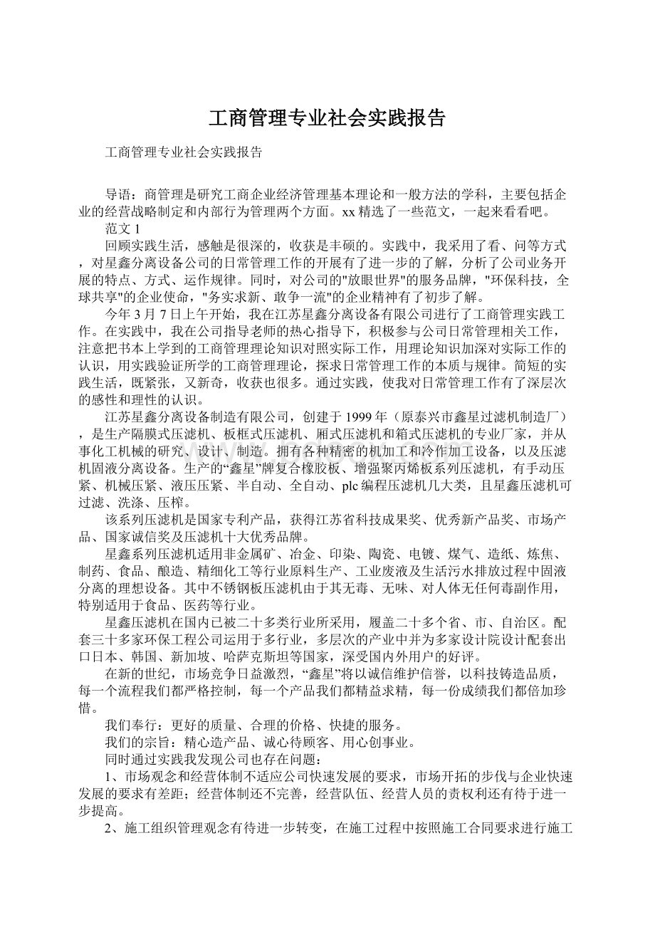 工商管理专业社会实践报告Word文档下载推荐.docx_第1页