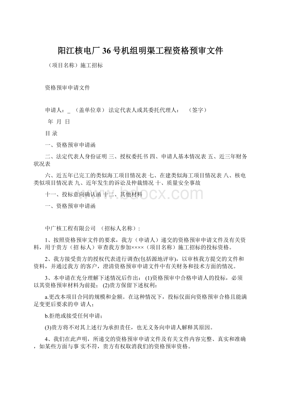 阳江核电厂36号机组明渠工程资格预审文件.docx