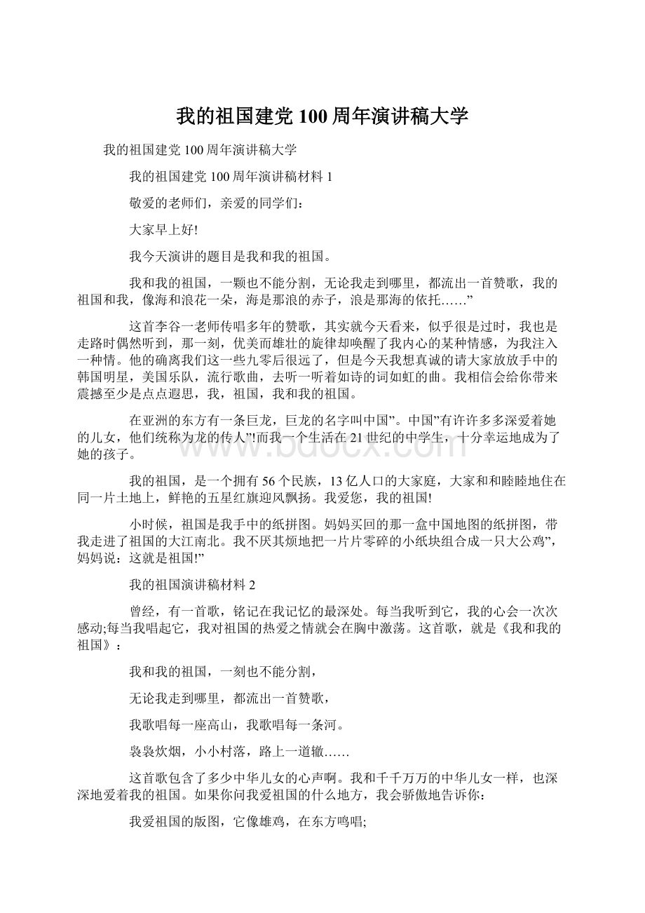 我的祖国建党100周年演讲稿大学.docx