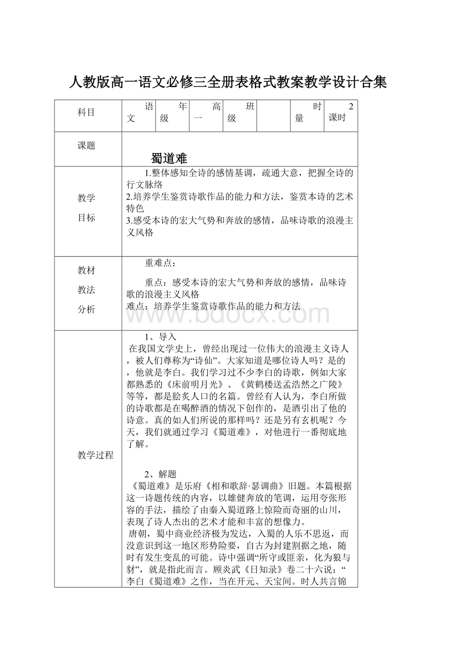 人教版高一语文必修三全册表格式教案教学设计合集.docx