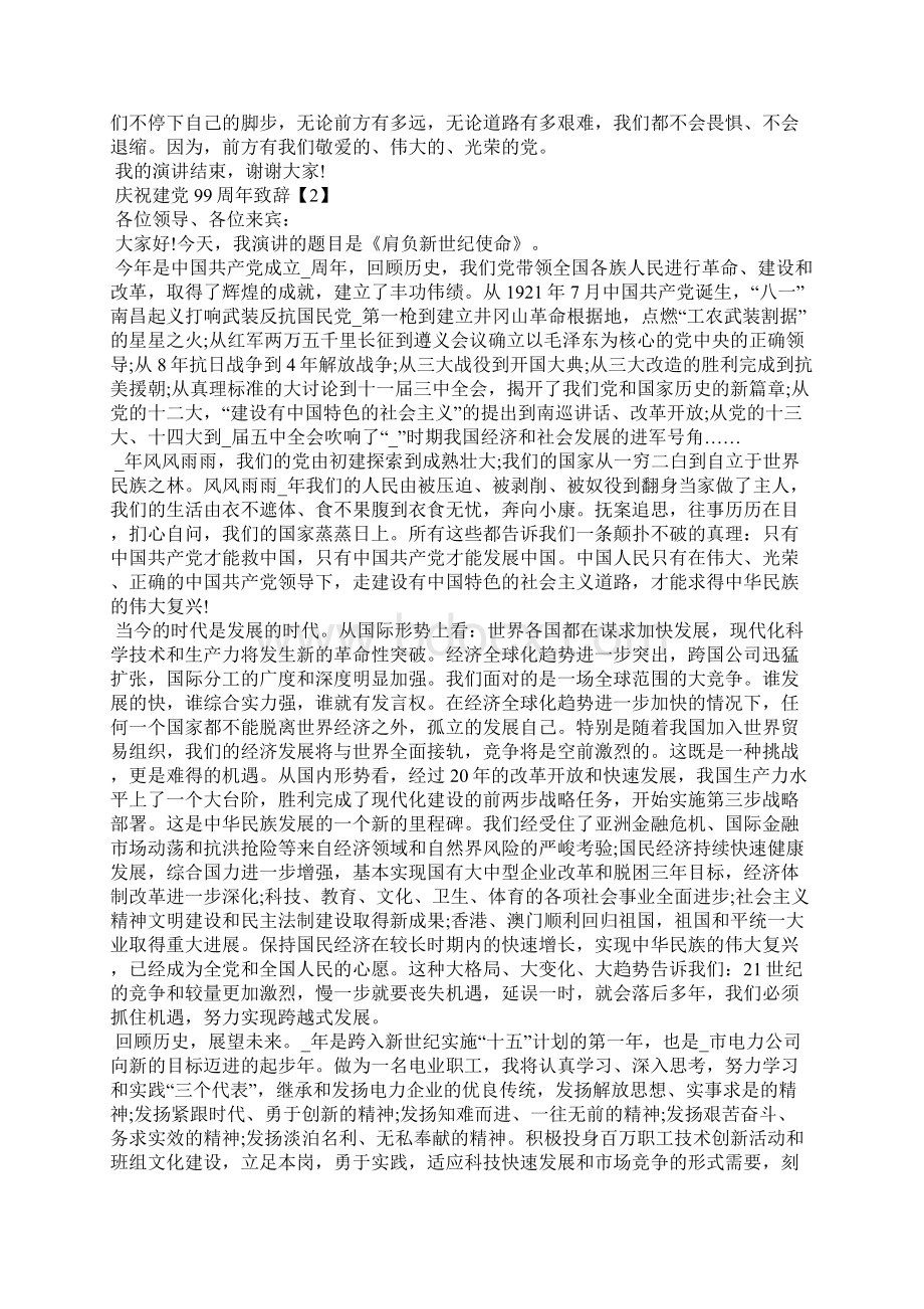 庆祝建党99周年致辞5篇doc.docx_第2页