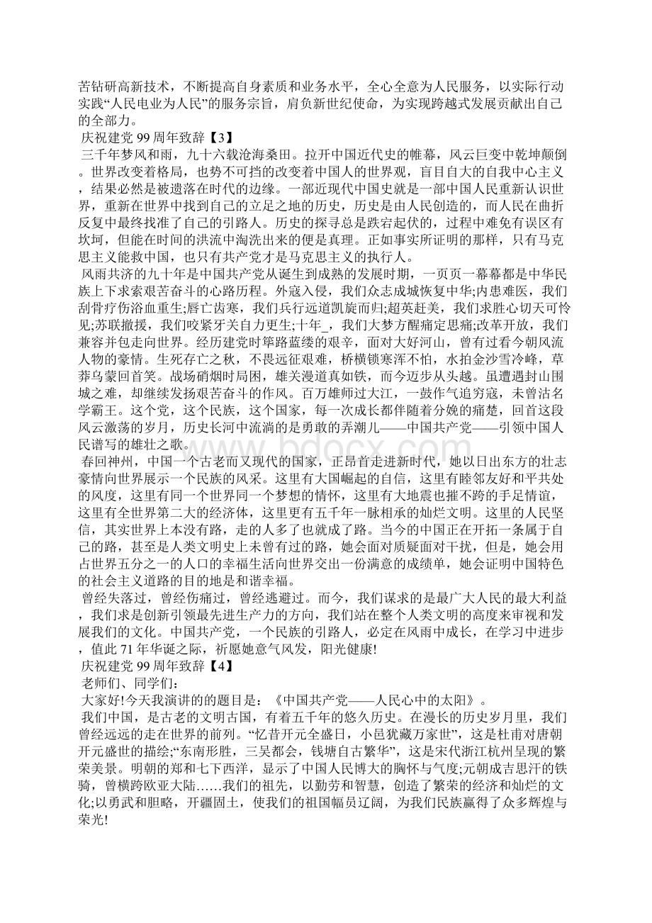 庆祝建党99周年致辞5篇doc.docx_第3页