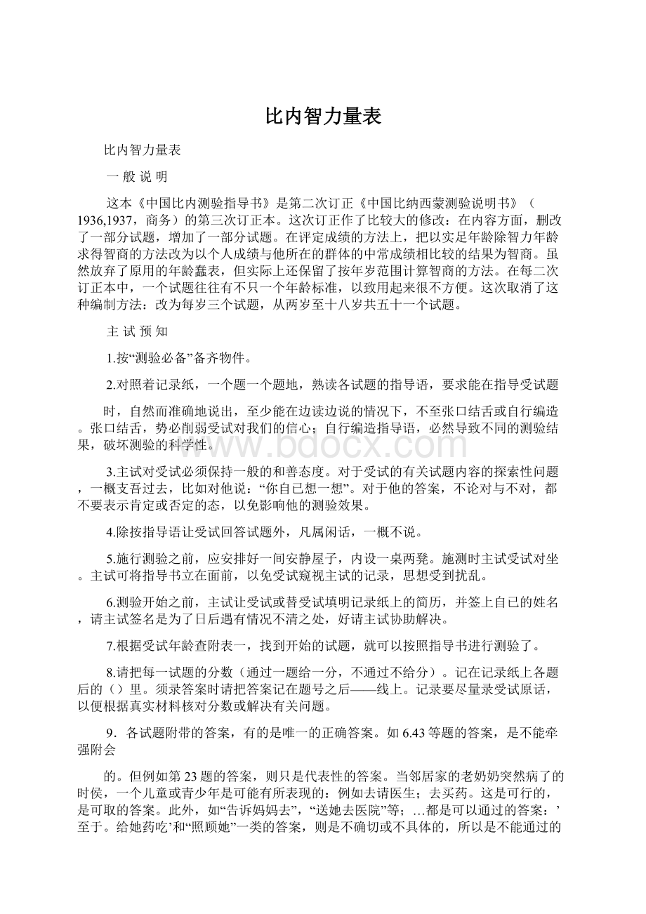 比内智力量表文档格式.docx