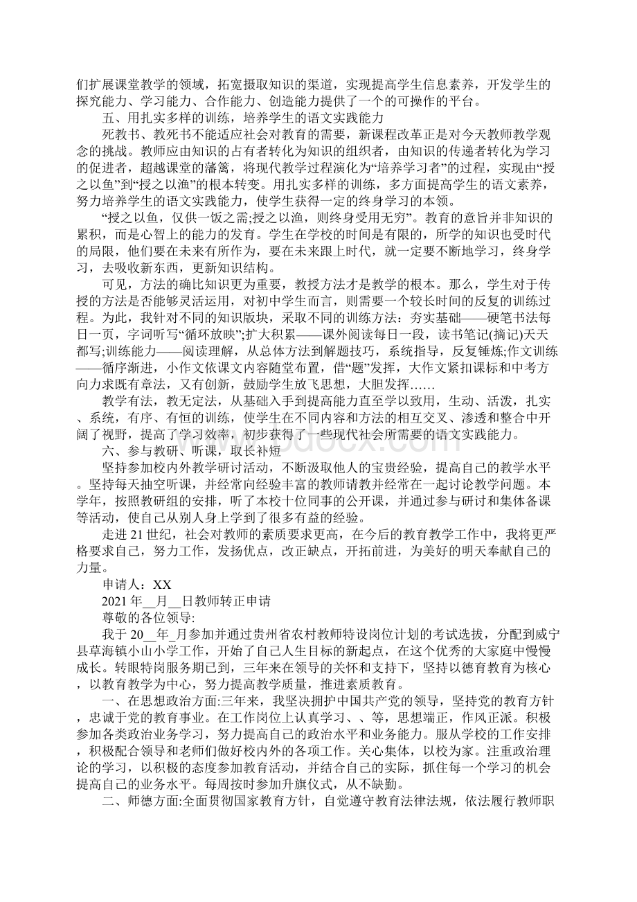 教师转正申请Word文档下载推荐.docx_第3页