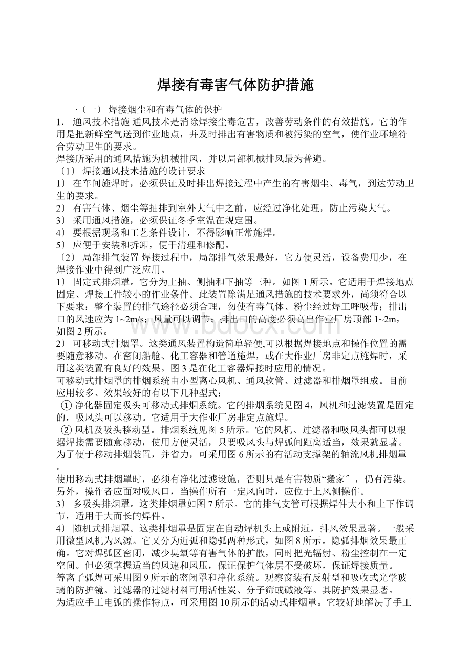 焊接有毒害气体防护措施文档格式.docx