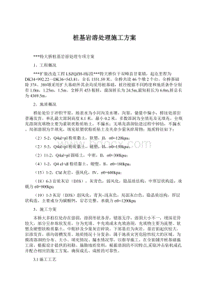 桩基岩溶处理施工方案Word格式文档下载.docx