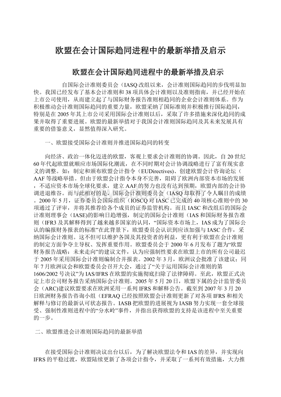 欧盟在会计国际趋同进程中的最新举措及启示Word文件下载.docx