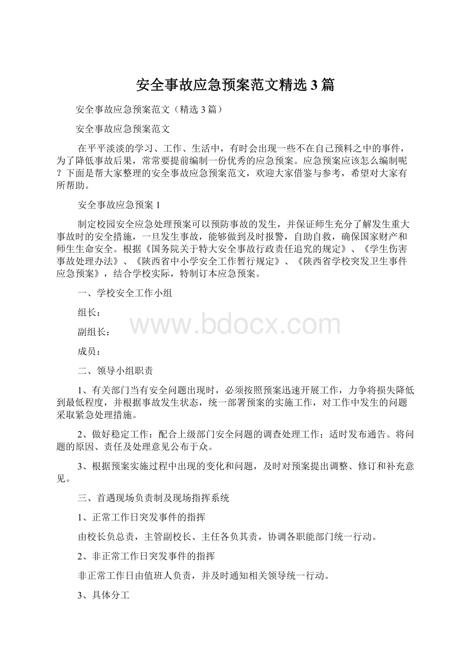 安全事故应急预案范文精选3篇文档格式.docx_第1页