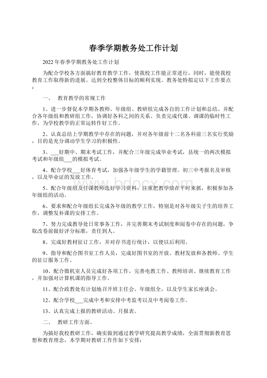 春季学期教务处工作计划Word文档下载推荐.docx