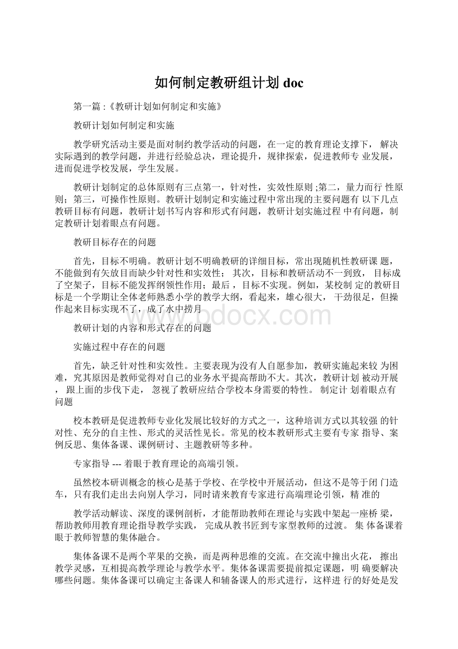 如何制定教研组计划doc.docx_第1页