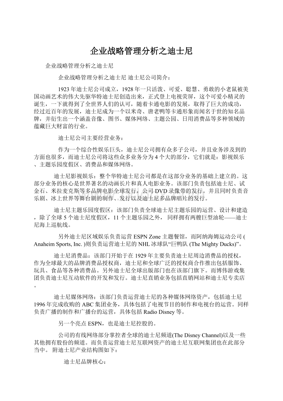 企业战略管理分析之迪士尼Word文档格式.docx_第1页