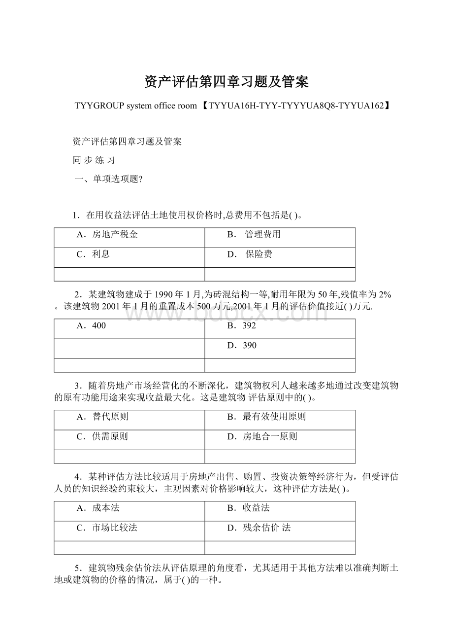 资产评估第四章习题及管案.docx_第1页