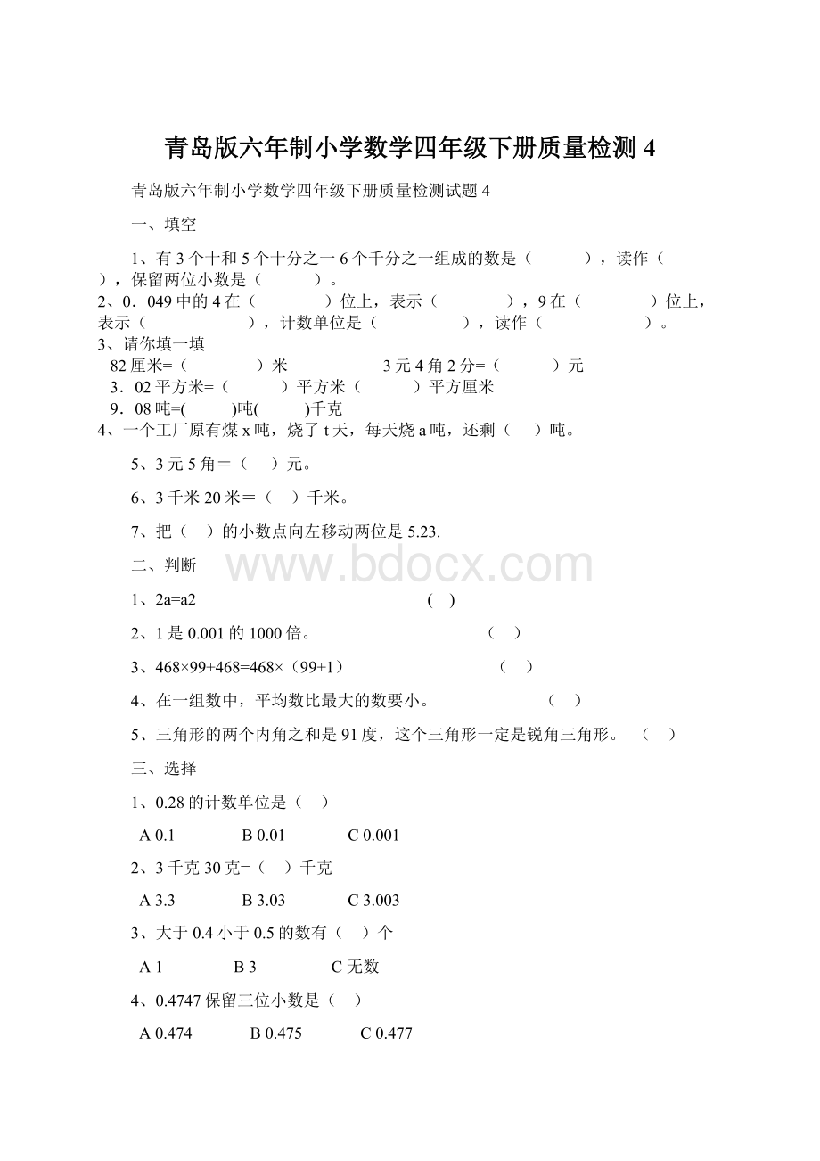 青岛版六年制小学数学四年级下册质量检测4.docx