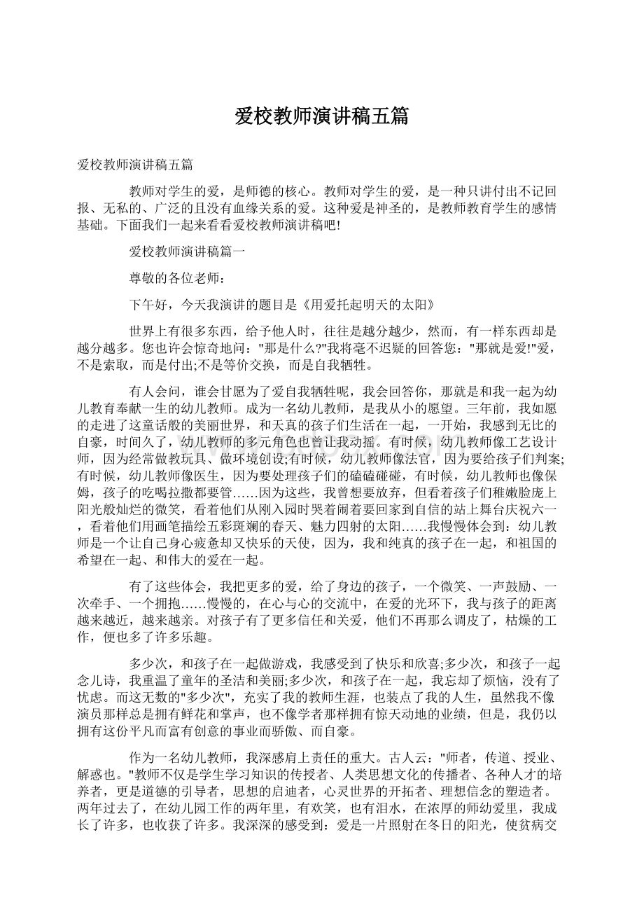 爱校教师演讲稿五篇.docx_第1页