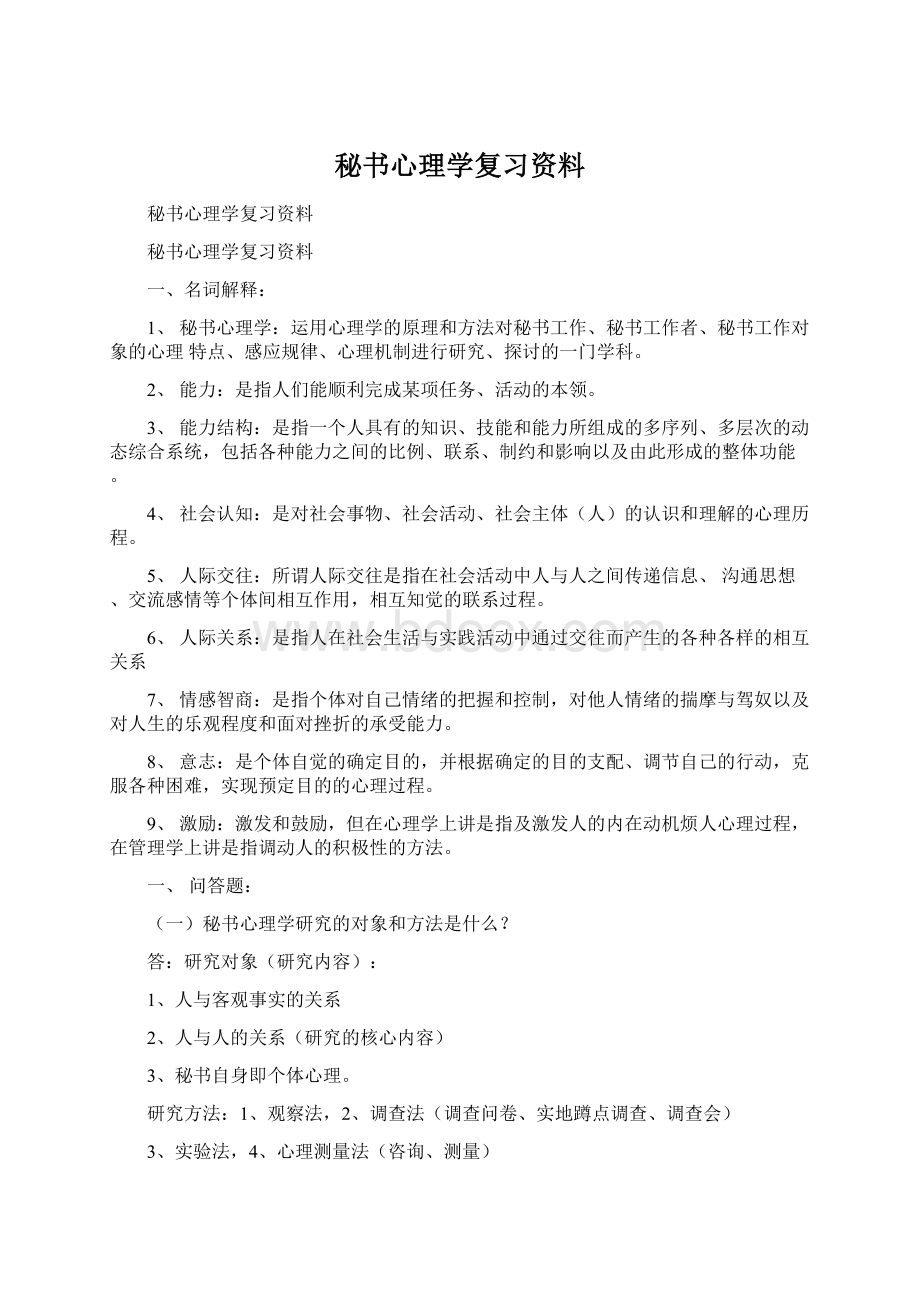 秘书心理学复习资料.docx