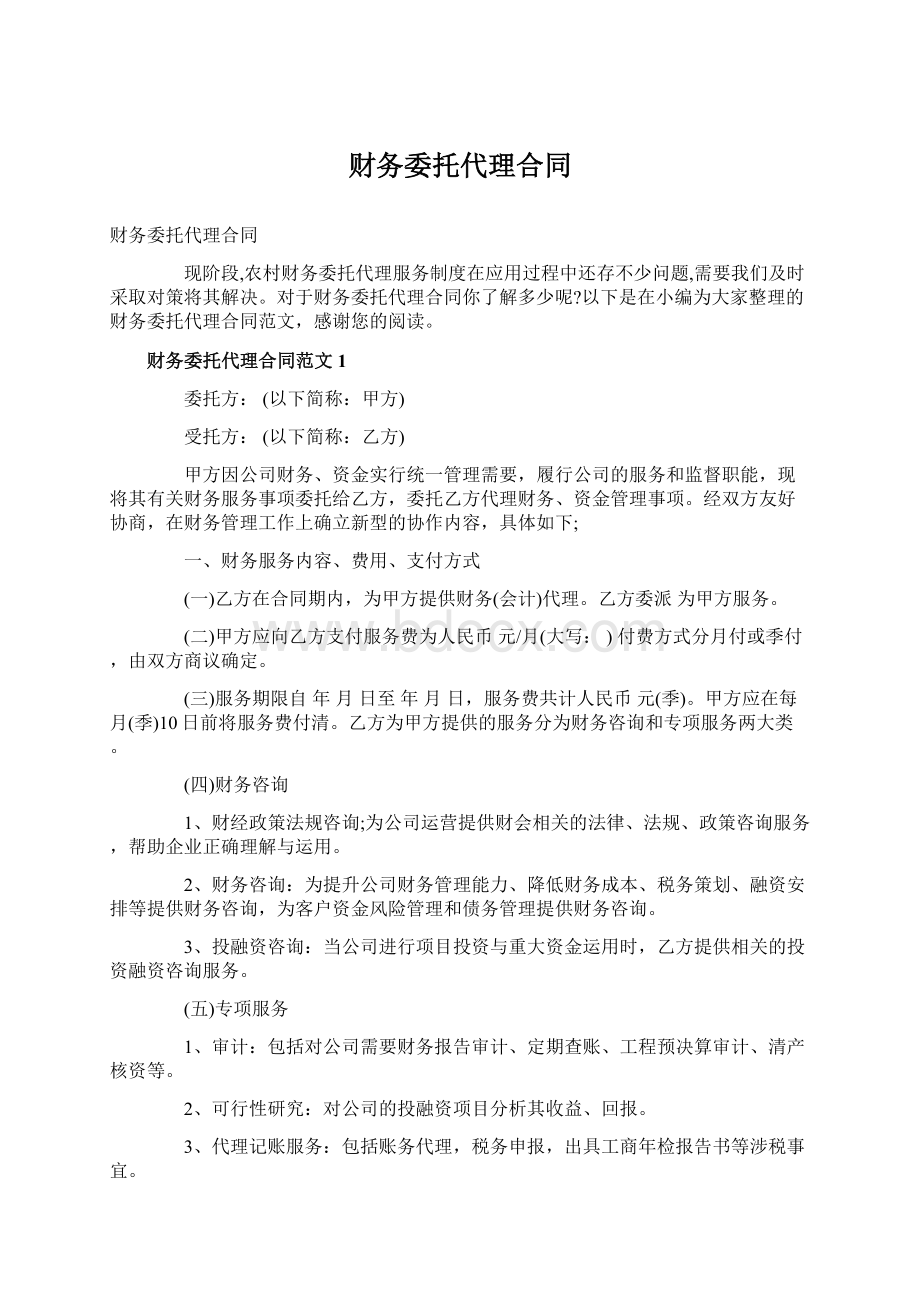 财务委托代理合同Word下载.docx_第1页