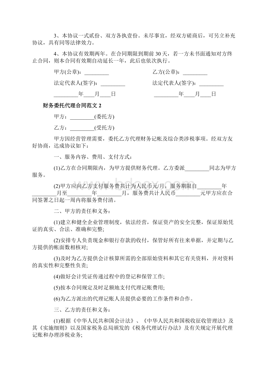 财务委托代理合同Word下载.docx_第3页