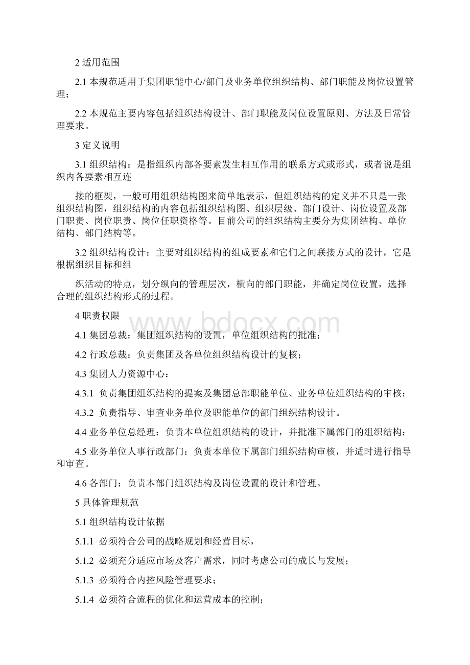 组织结构与岗位设计管理规范Word文档下载推荐.docx_第2页