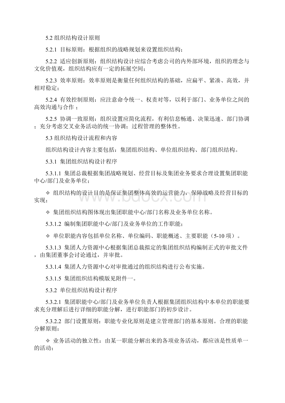 组织结构与岗位设计管理规范Word文档下载推荐.docx_第3页