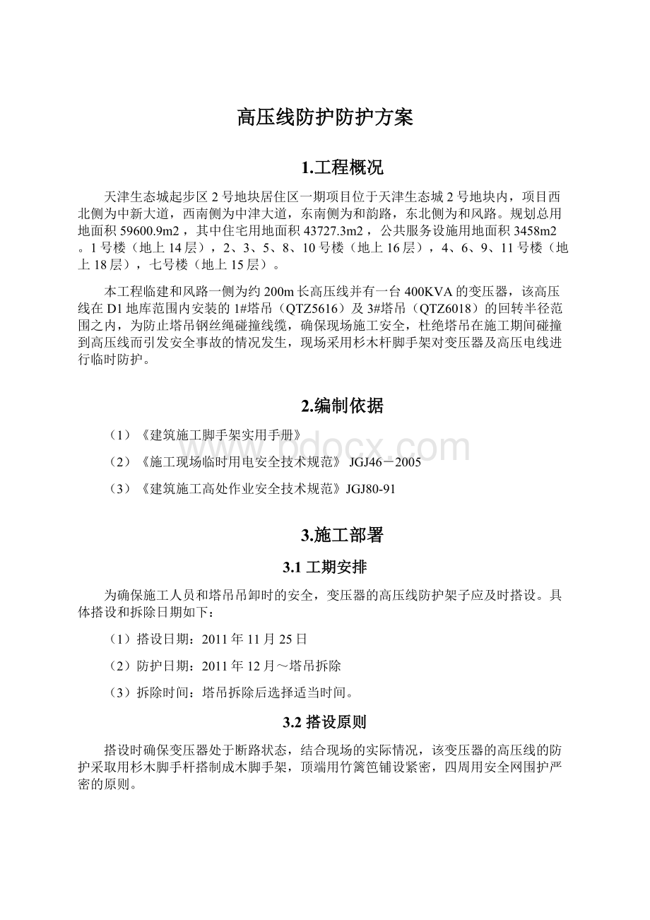 高压线防护防护方案Word下载.docx