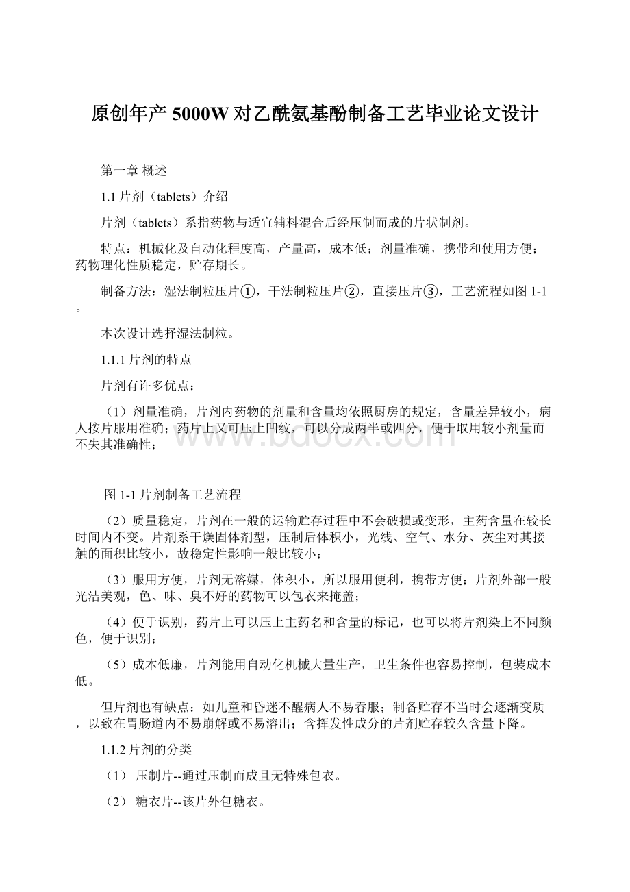 原创年产5000W对乙酰氨基酚制备工艺毕业论文设计Word文档格式.docx_第1页