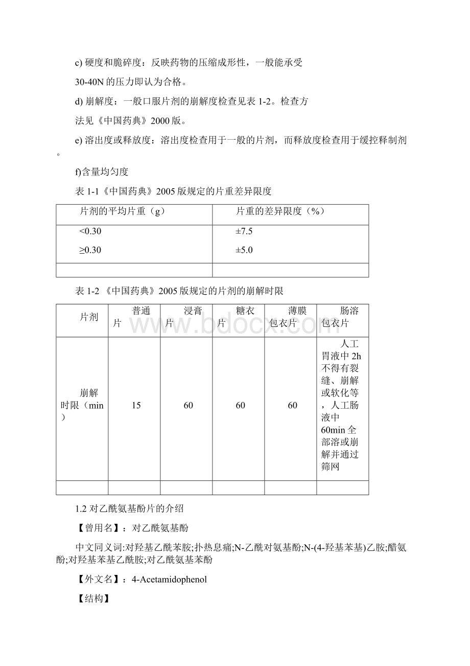 原创年产5000W对乙酰氨基酚制备工艺毕业论文设计.docx_第3页