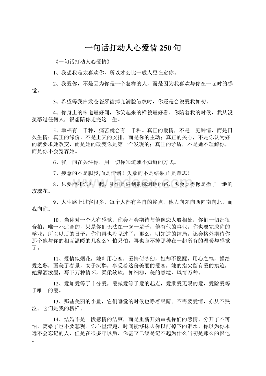 一句话打动人心爱情250句.docx_第1页