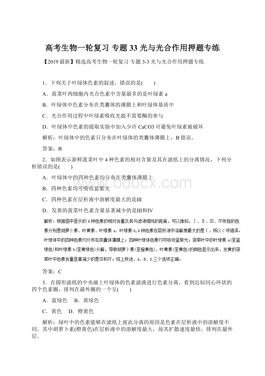 高考生物一轮复习 专题33 光与光合作用押题专练Word格式文档下载.docx_第1页