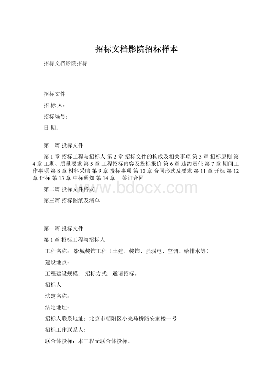 招标文档影院招标样本Word下载.docx_第1页