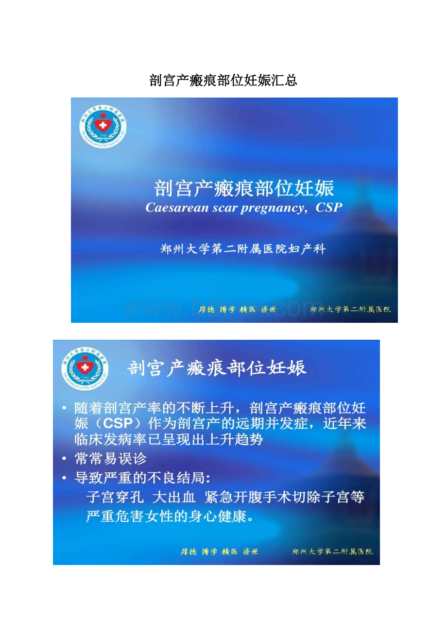 剖宫产瘢痕部位妊娠汇总Word文档下载推荐.docx