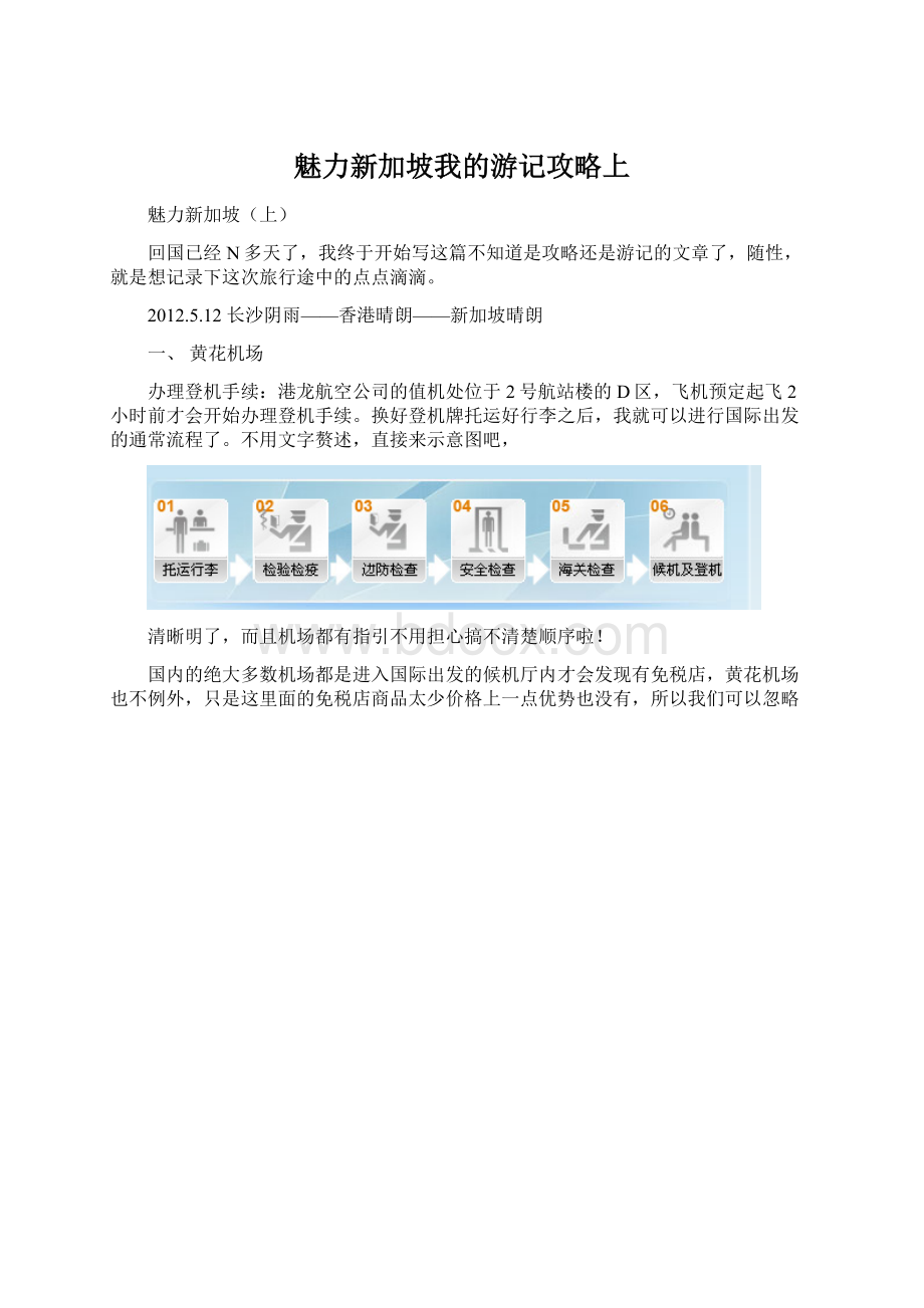 魅力新加坡我的游记攻略上Word格式文档下载.docx_第1页