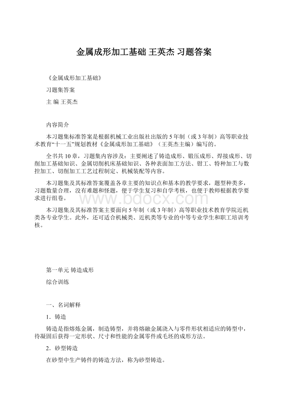 金属成形加工基础 王英杰 习题答案.docx_第1页