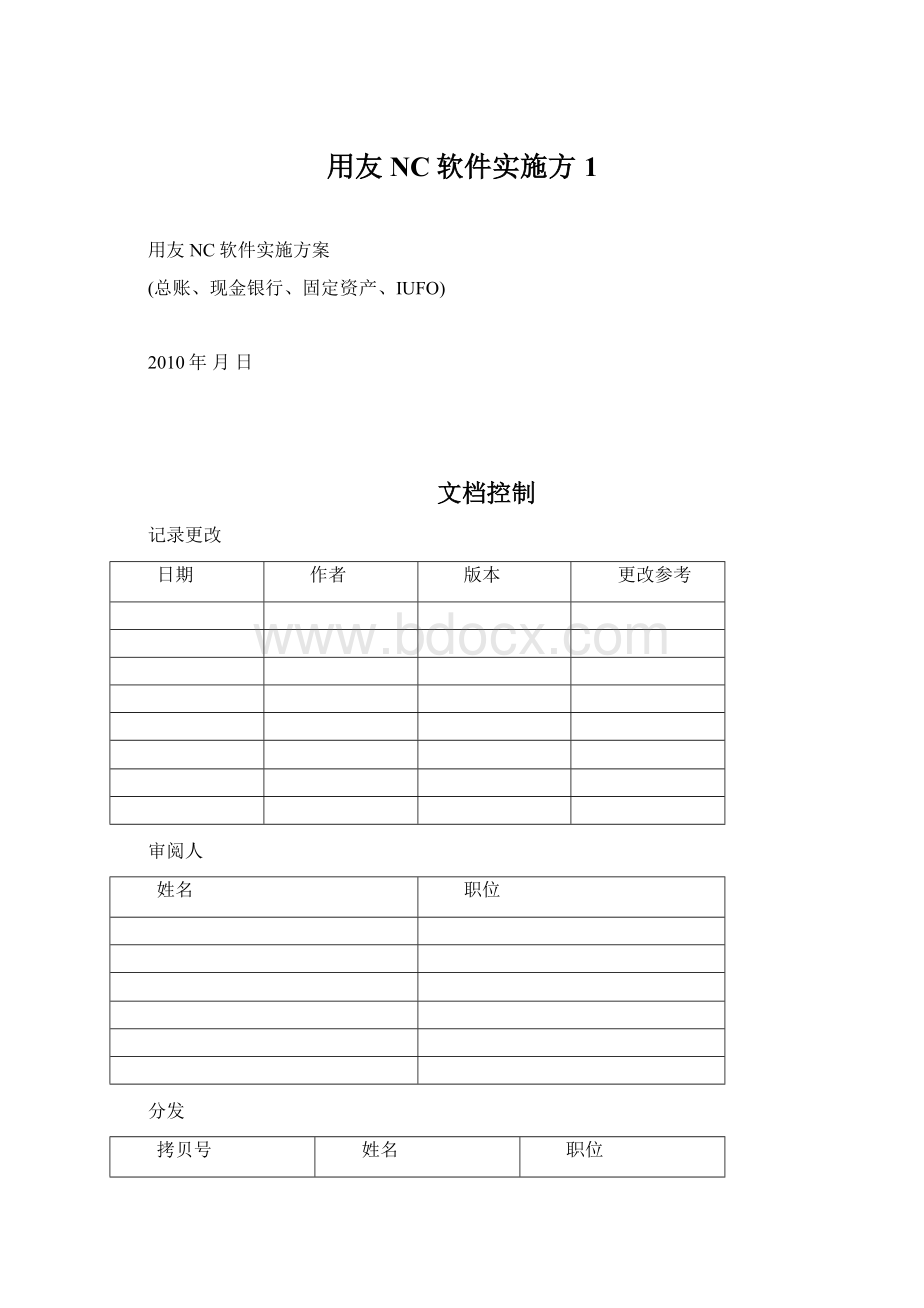 用友NC软件实施方1.docx