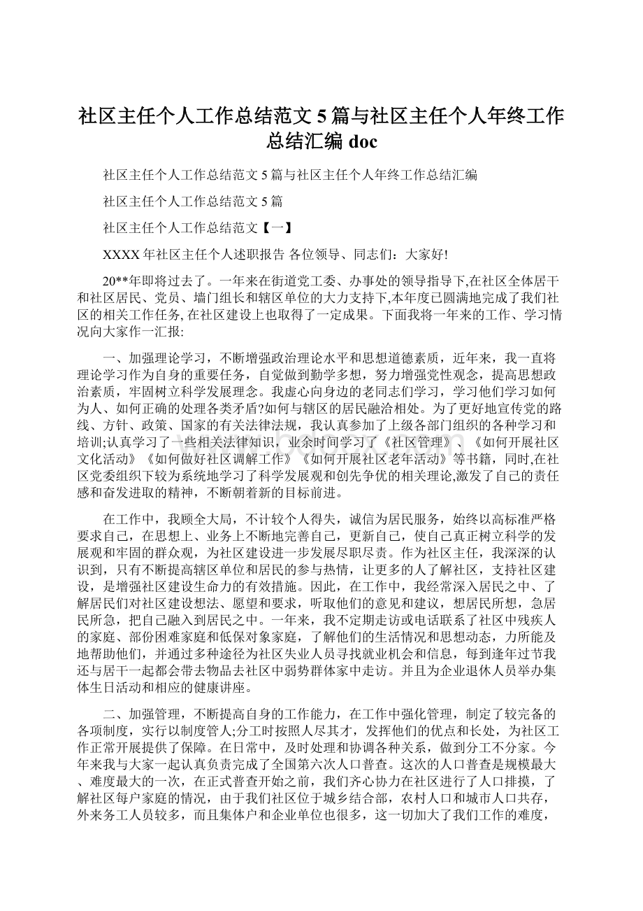 社区主任个人工作总结范文5篇与社区主任个人年终工作总结汇编doc文档格式.docx_第1页