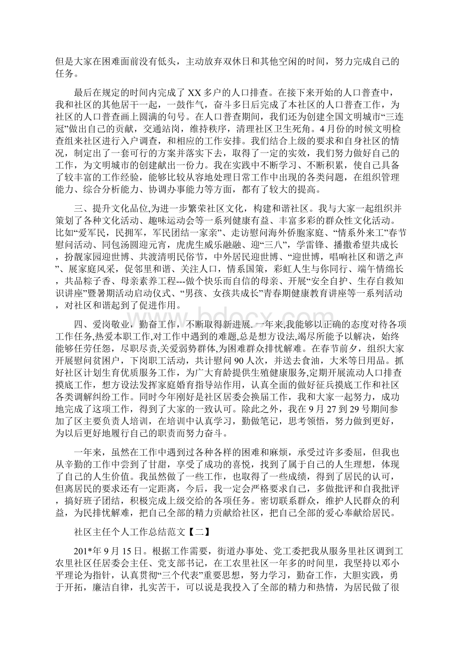 社区主任个人工作总结范文5篇与社区主任个人年终工作总结汇编doc文档格式.docx_第2页