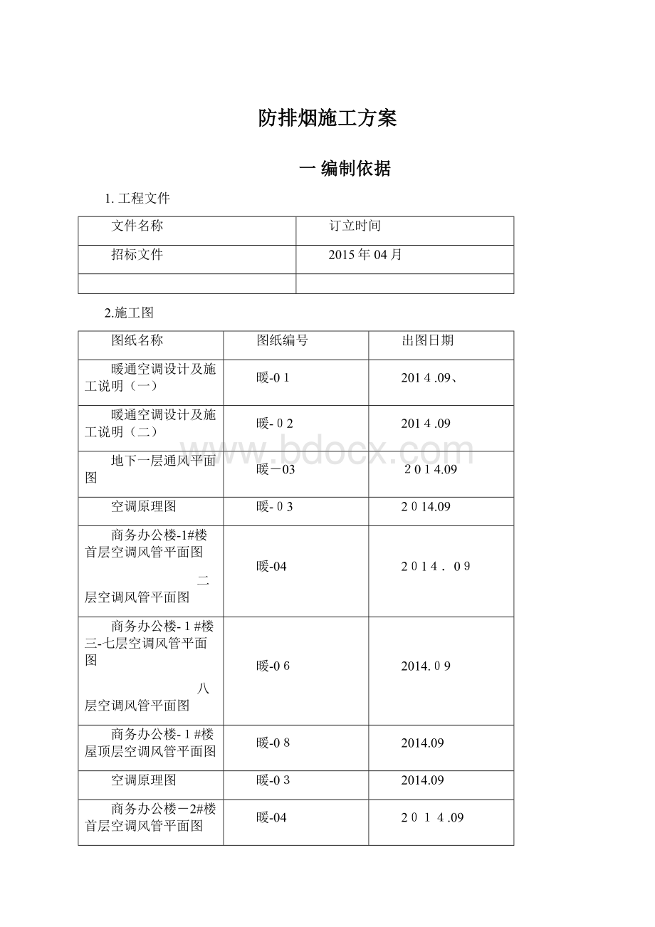 防排烟施工方案.docx