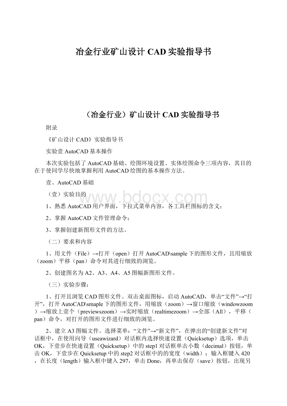 冶金行业矿山设计CAD实验指导书Word文档格式.docx