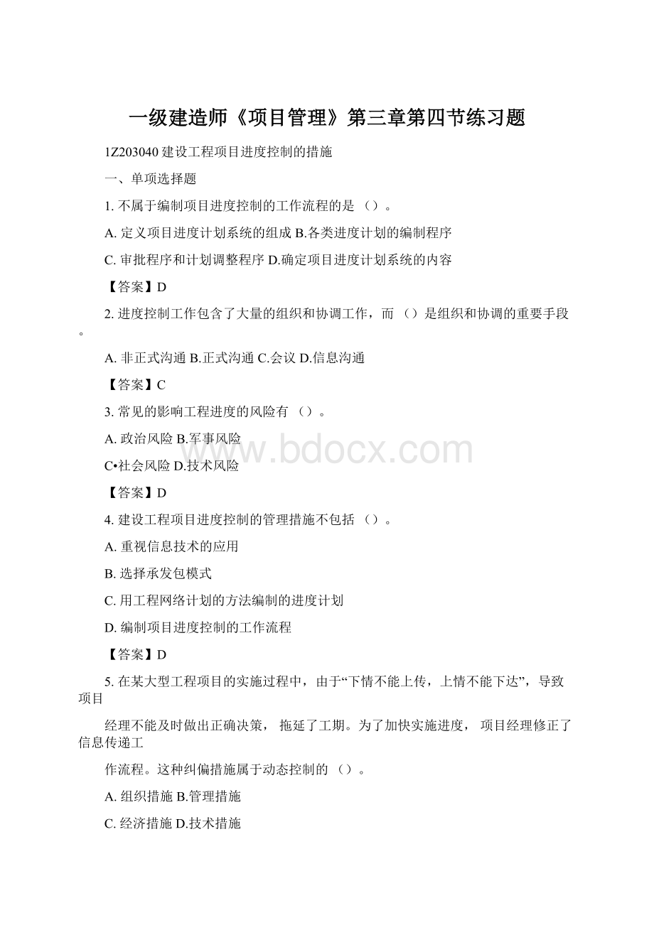 一级建造师《项目管理》第三章第四节练习题Word文件下载.docx_第1页