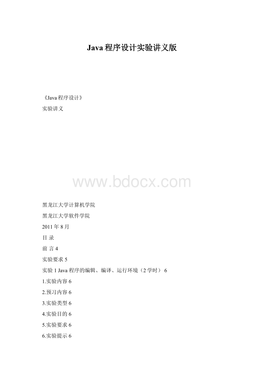 Java程序设计实验讲义版Word格式.docx_第1页