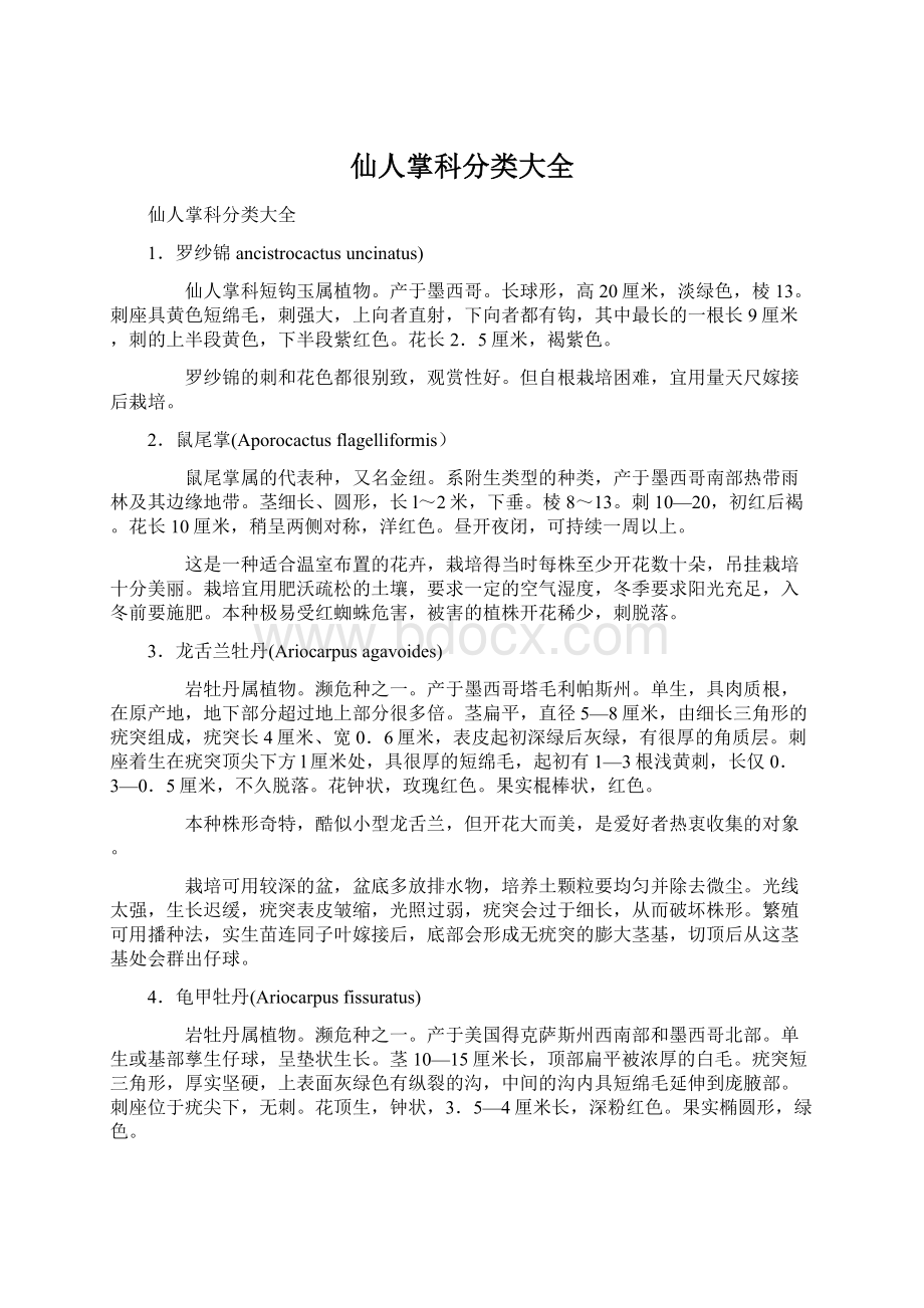 仙人掌科分类大全Word格式.docx