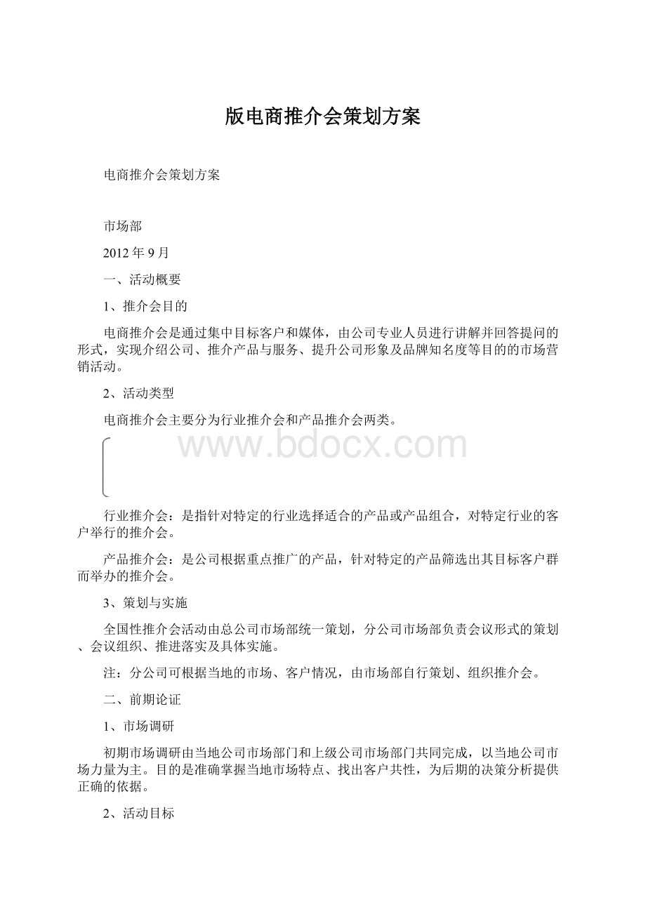 版电商推介会策划方案文档格式.docx