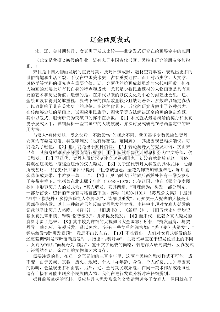 辽金西夏发式Word文件下载.docx