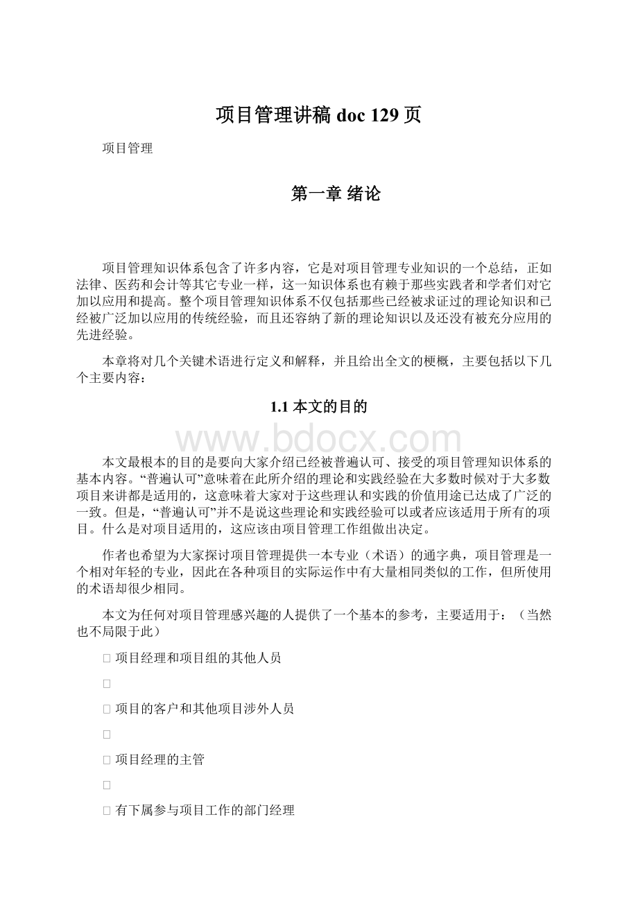 项目管理讲稿doc 129页Word格式.docx_第1页