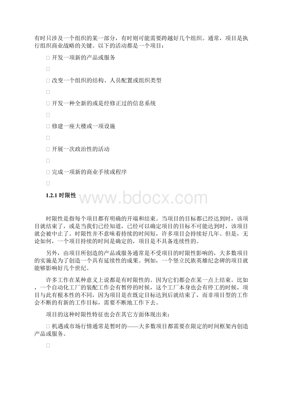 项目管理讲稿doc 129页Word格式.docx_第3页