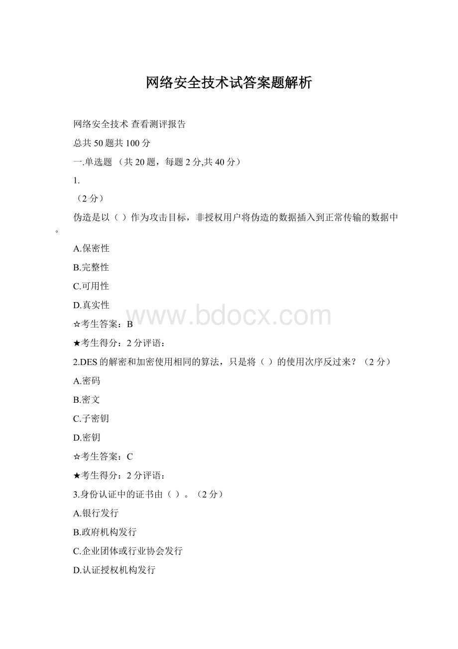 网络安全技术试答案题解析.docx_第1页